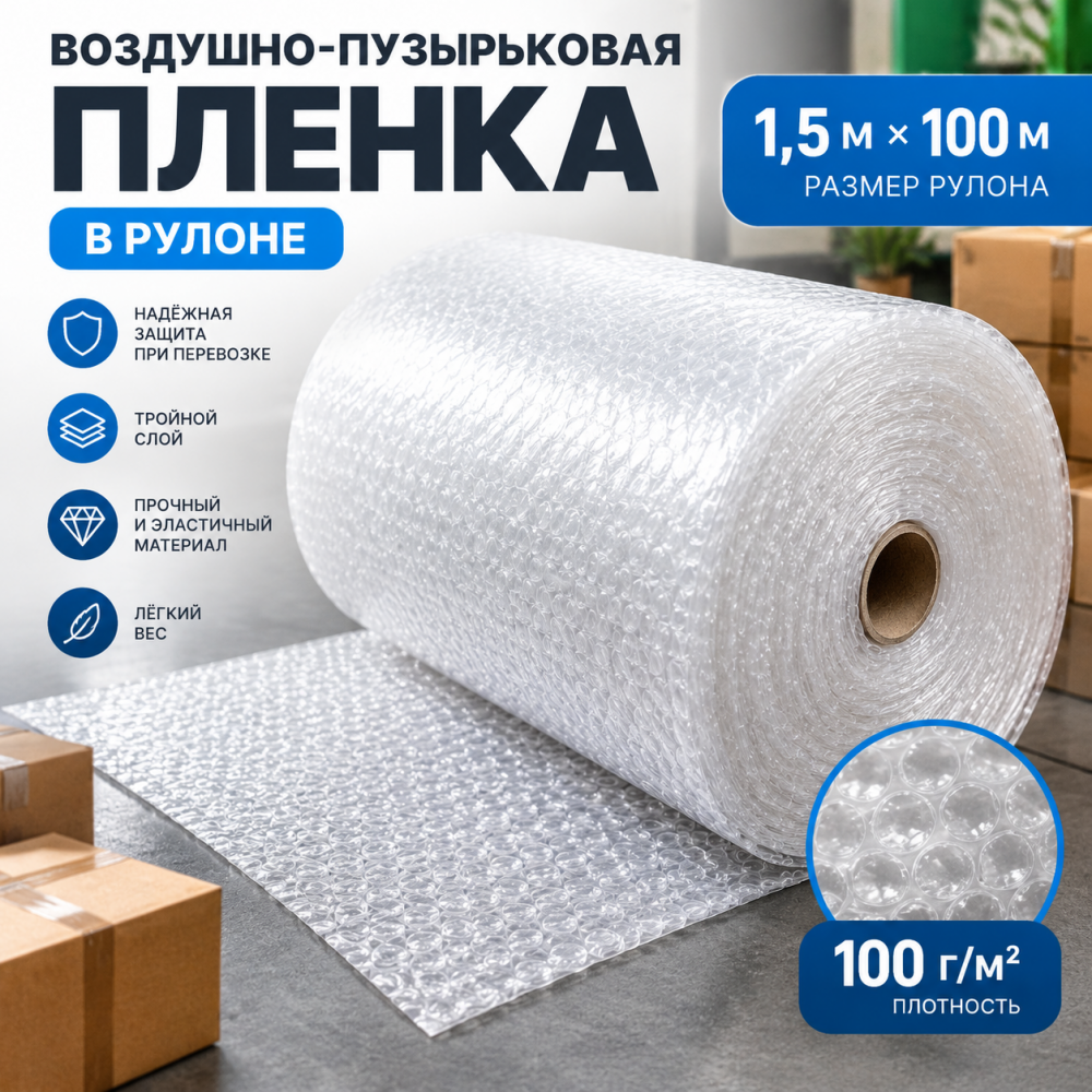  Воздушно-пузырьковая пленка в рулоне, трехслойная, 1,5м*100м, 100 г/м²