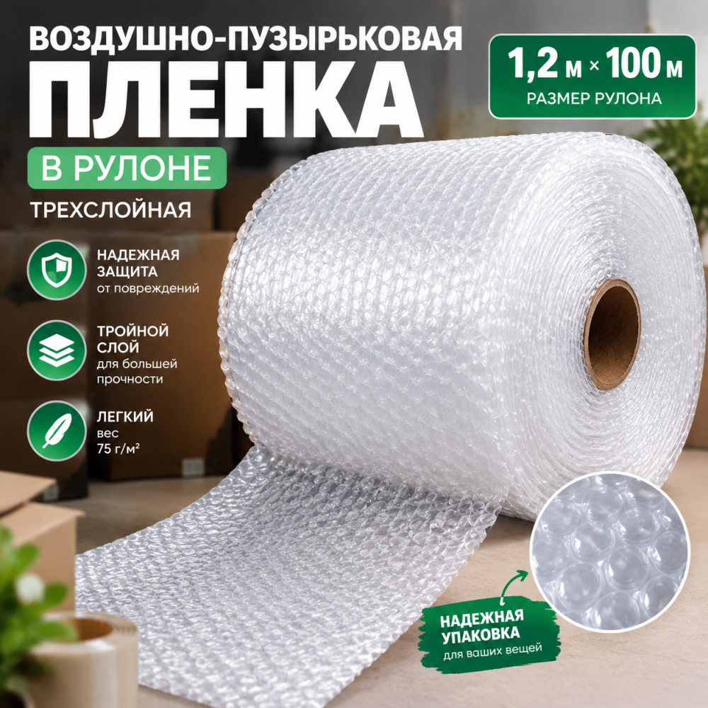  Воздушно-пузырьковая пленка в рулоне, трехслойная, 1,2м*100м, 75 г/м²