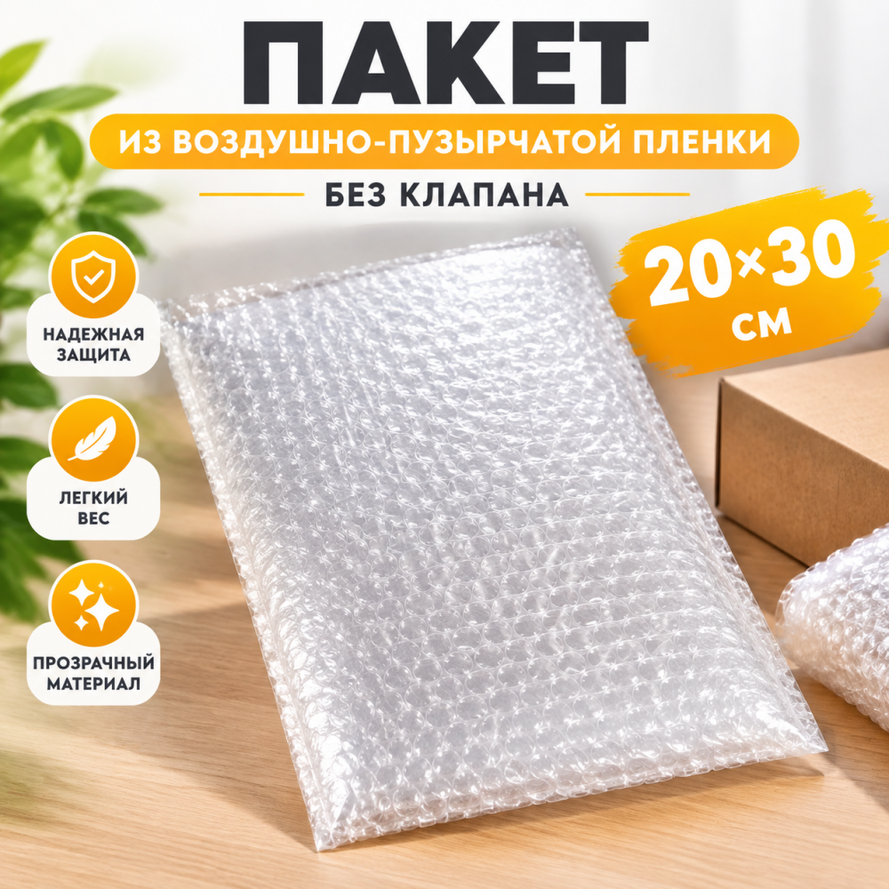 Пакет из воздушно-пузырчатой пленки без клапана 20*30 см