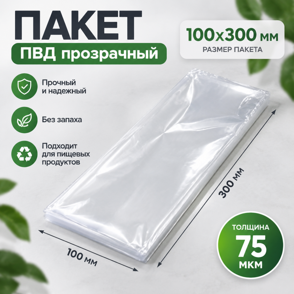 Пакет ПВД прозрачный 100*300 мм (75 мкм)