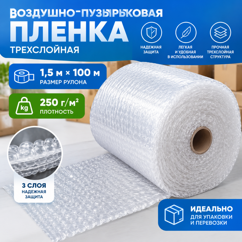  Воздушно-пузырьковая пленка в рулоне, трехслойная, 1,5м*100м, 250 г/м²