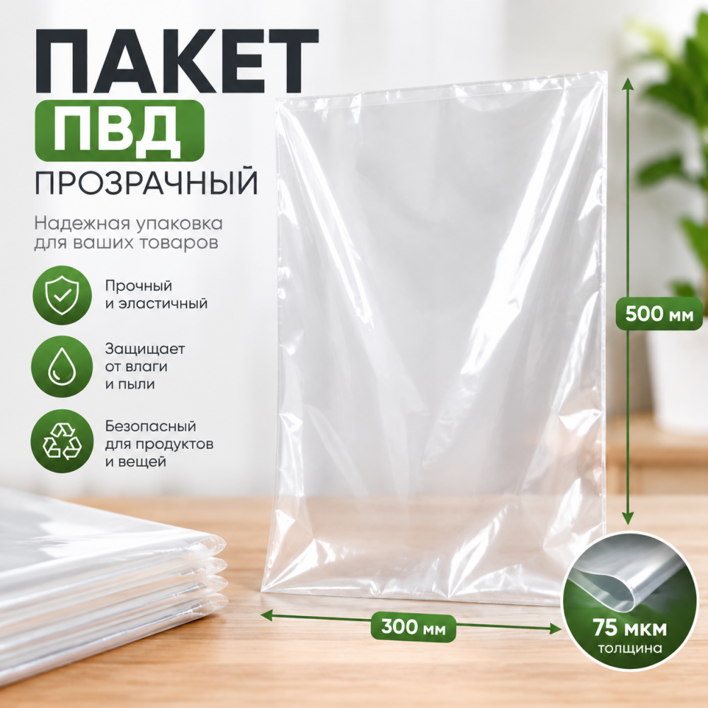 Пакет ПВД прозрачный 300*500 мм (75 мкм)