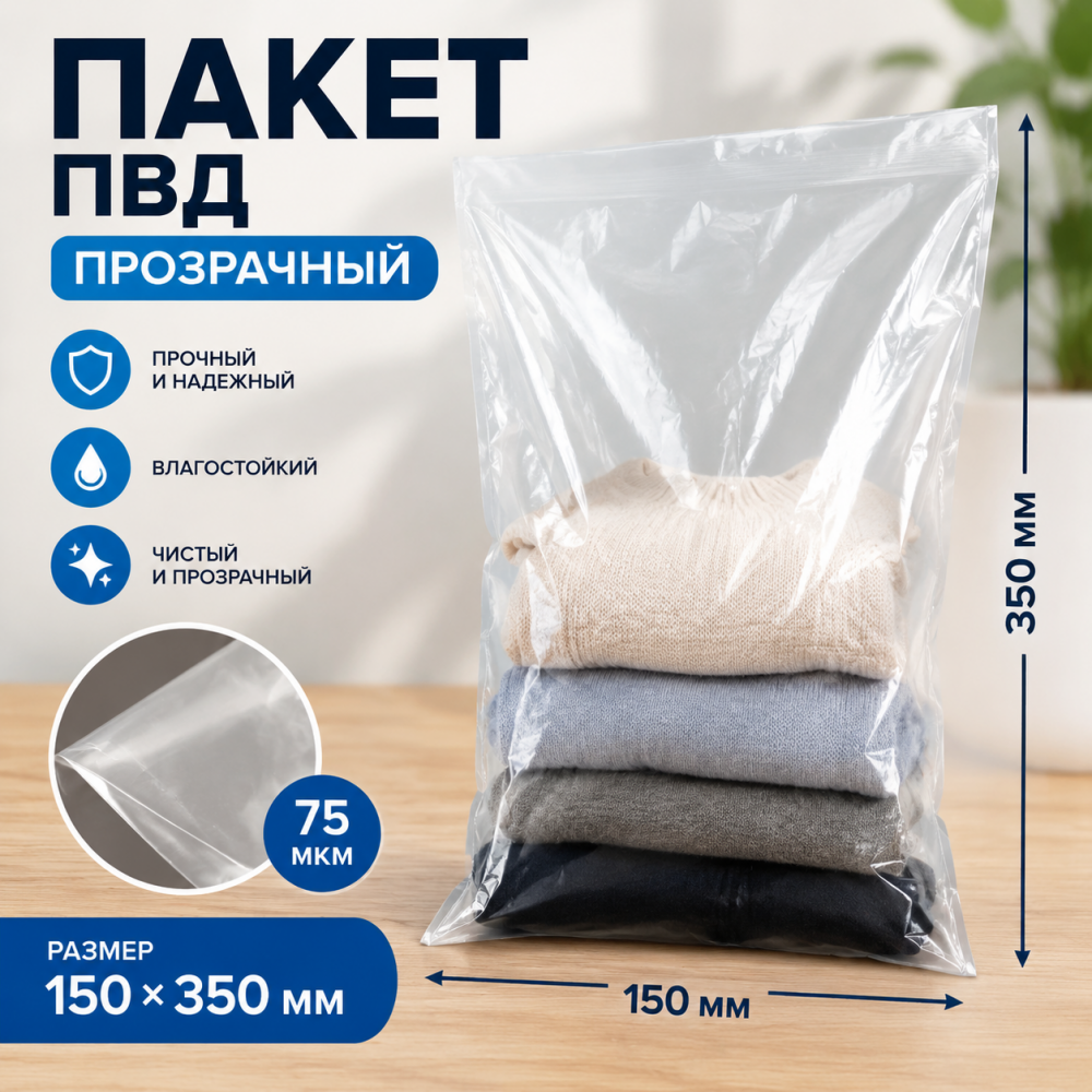 Пакет ПВД прозрачный 150*350 мм (75 мкм)