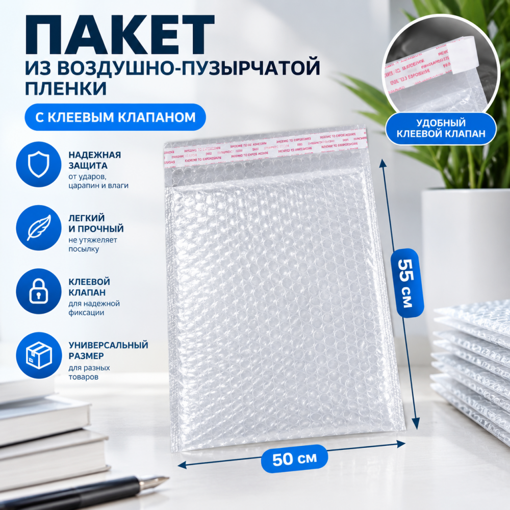 Пакет из воздушно-пузырчатой пленки с клеевым клапаном 50*55 см