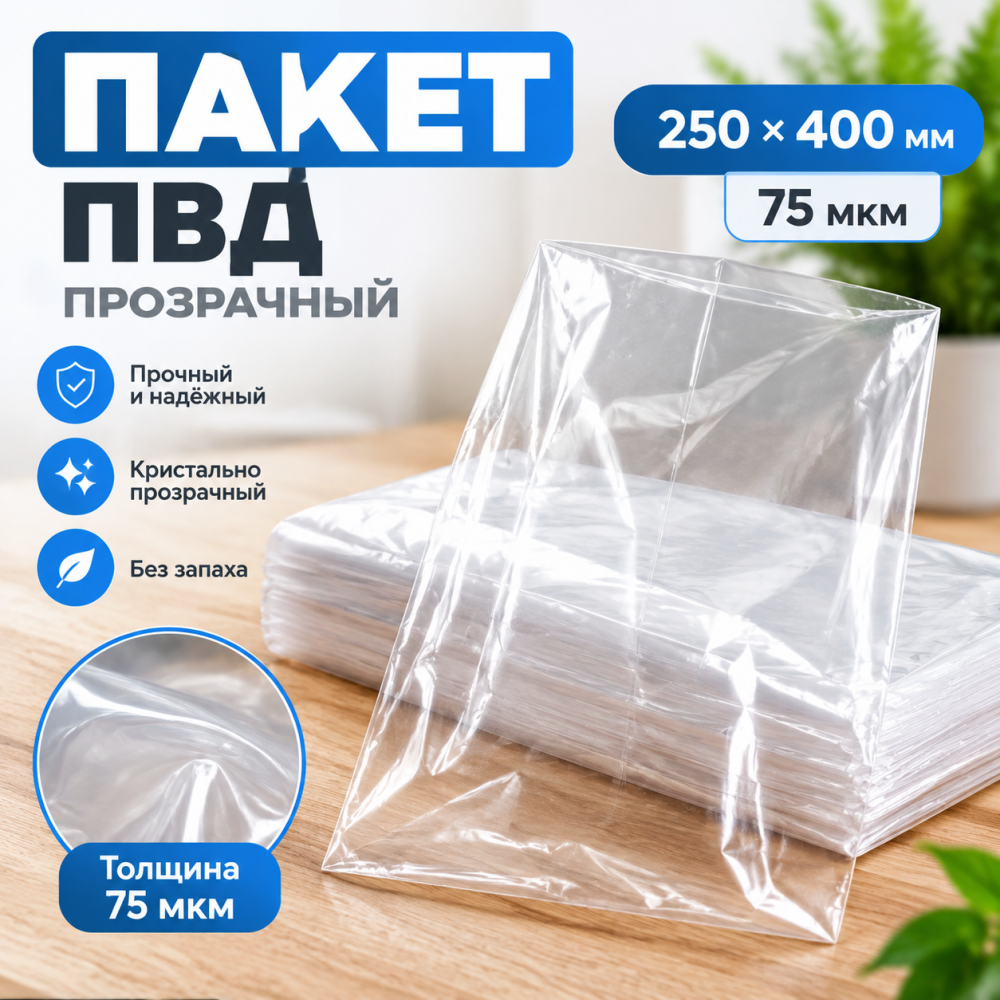 Пакет ПВД прозрачный 250*400 мм (75 мкм)
