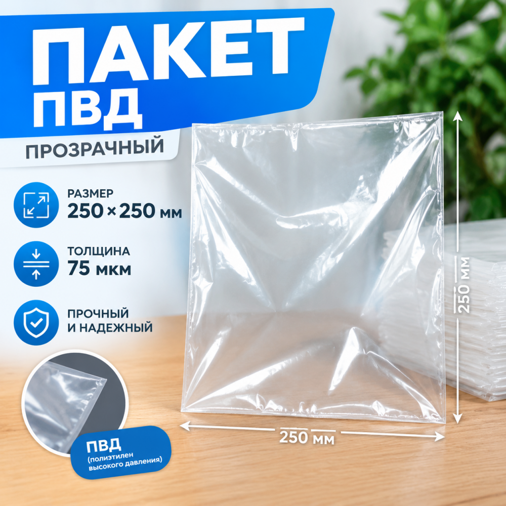 Пакет ПВД прозрачный 250*250 мм (75 мкм)