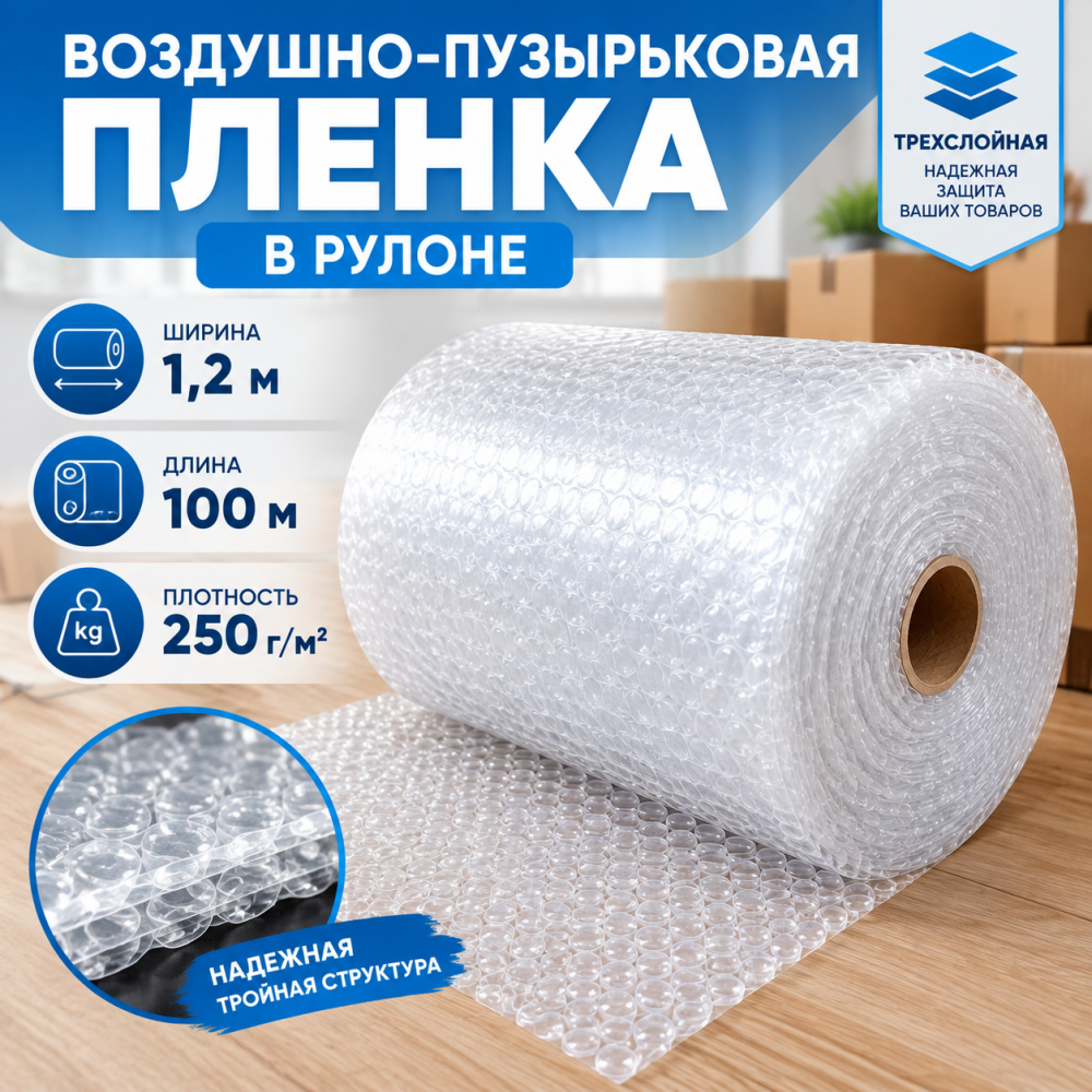  Воздушно-пузырьковая пленка в рулоне, трехслойная, 1,2м*100м, 250 г/м²