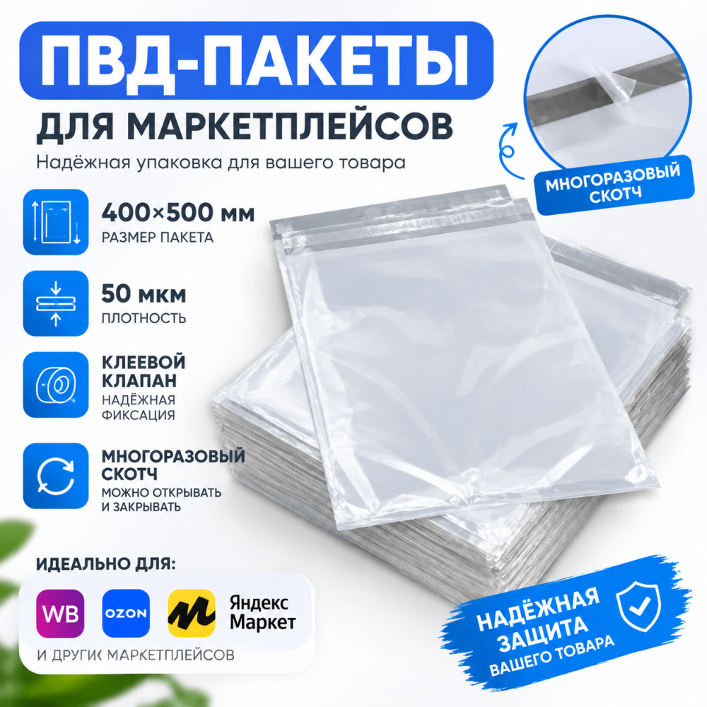 ПВД-пакеты для маркетплейсов с клеевым клапаном, 400х500мм, 50 мкм (многоразовый скотч)