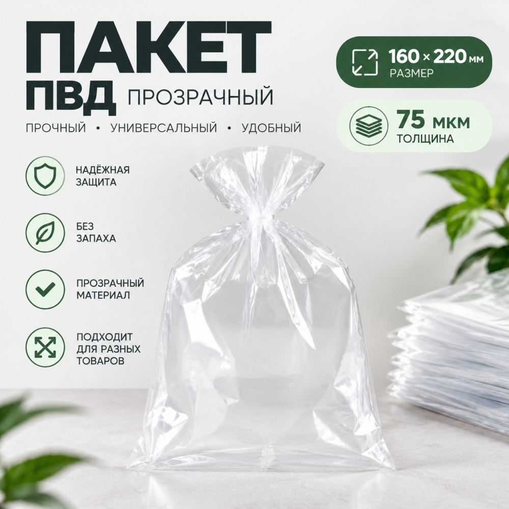 Пакет ПВД прозрачный 160*220 мм (75 мкм)