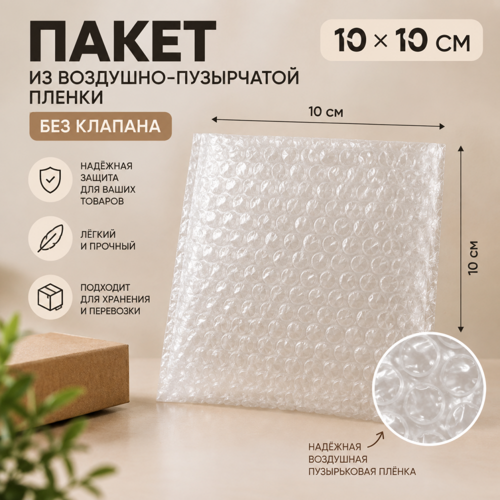 Пакет из воздушно-пузырчатой пленки без клапана 10*10 см