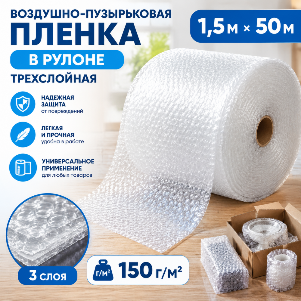 Воздушно-пузырьковая пленка в рулоне, трехслойная, 1,5м*50м, 150 г/м²