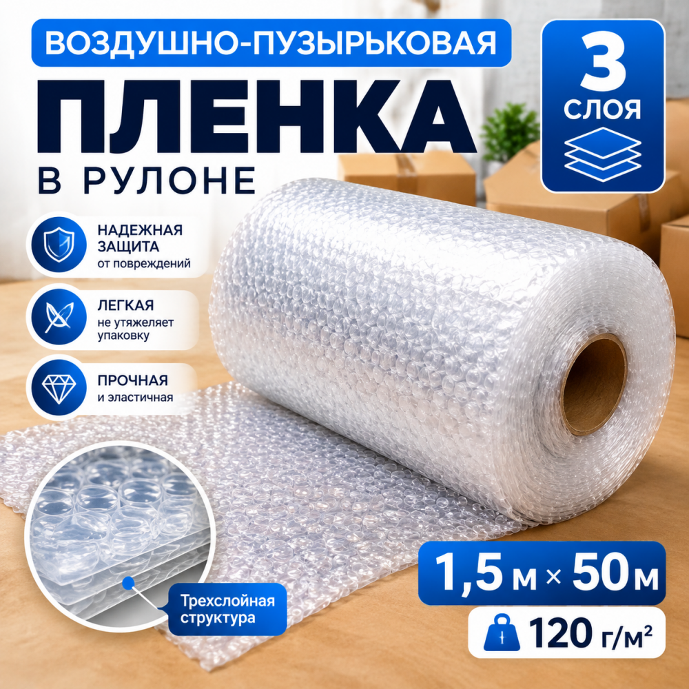  Воздушно-пузырьковая пленка в рулоне, трехслойная, 1,5м*50м, 120 г/м²