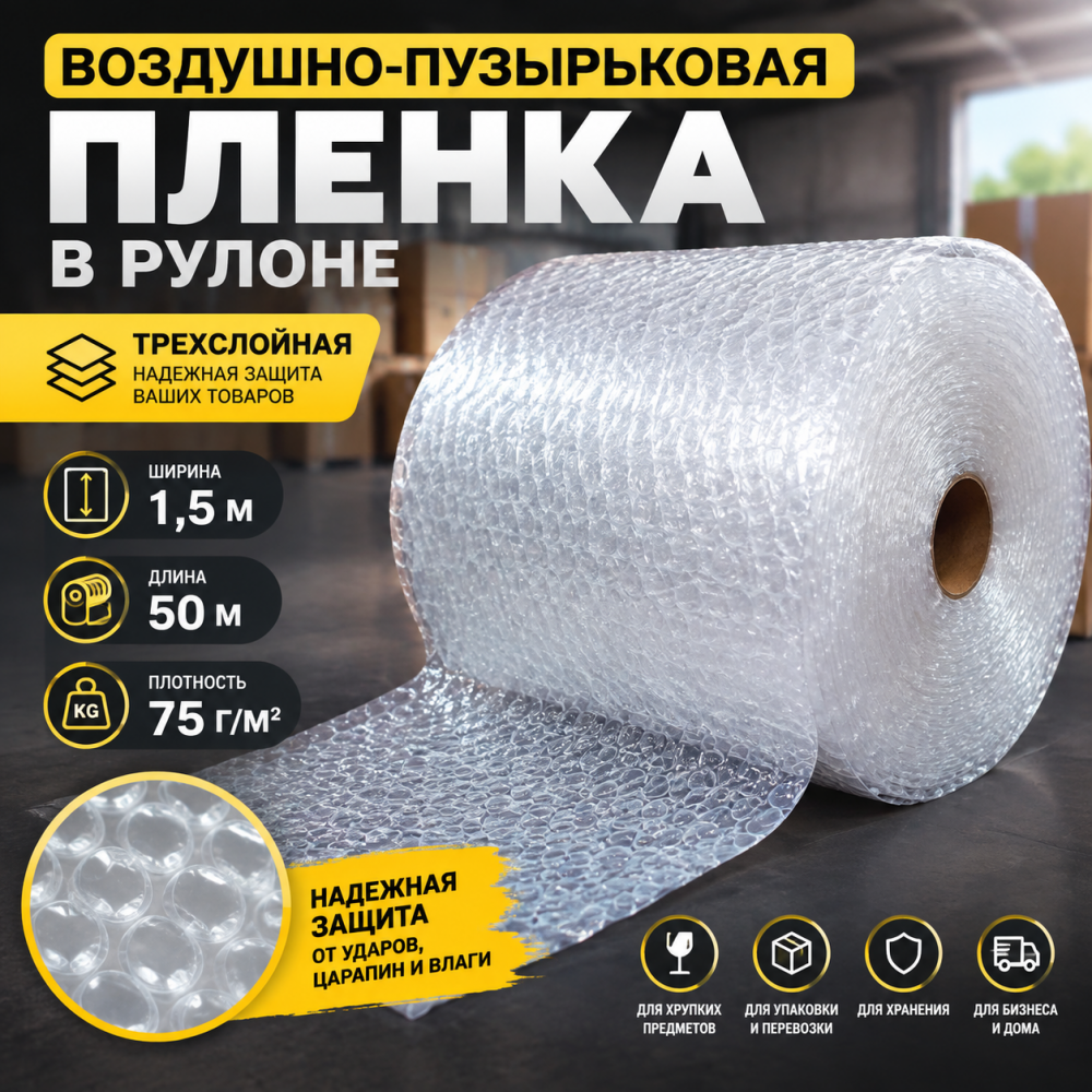 Воздушно-пузырьковая пленка в рулоне, трехслойная, 1,5м*50м, 75 г/м²