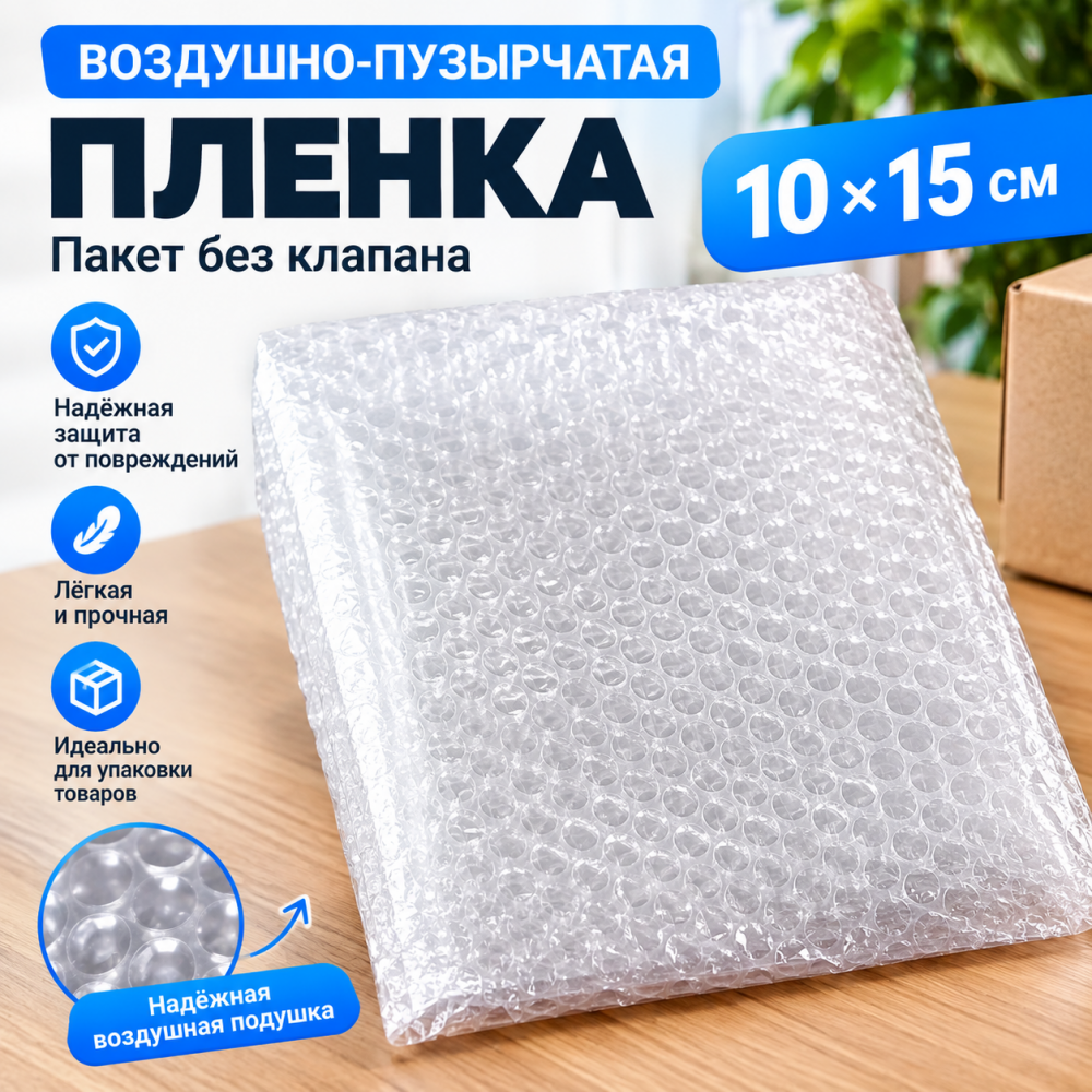 Пакет из воздушно-пузырчатой пленки без клапана 10*15 см