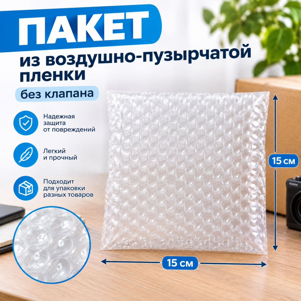 Пакет из воздушно-пузырчатой пленки без клапана 15*15 см
