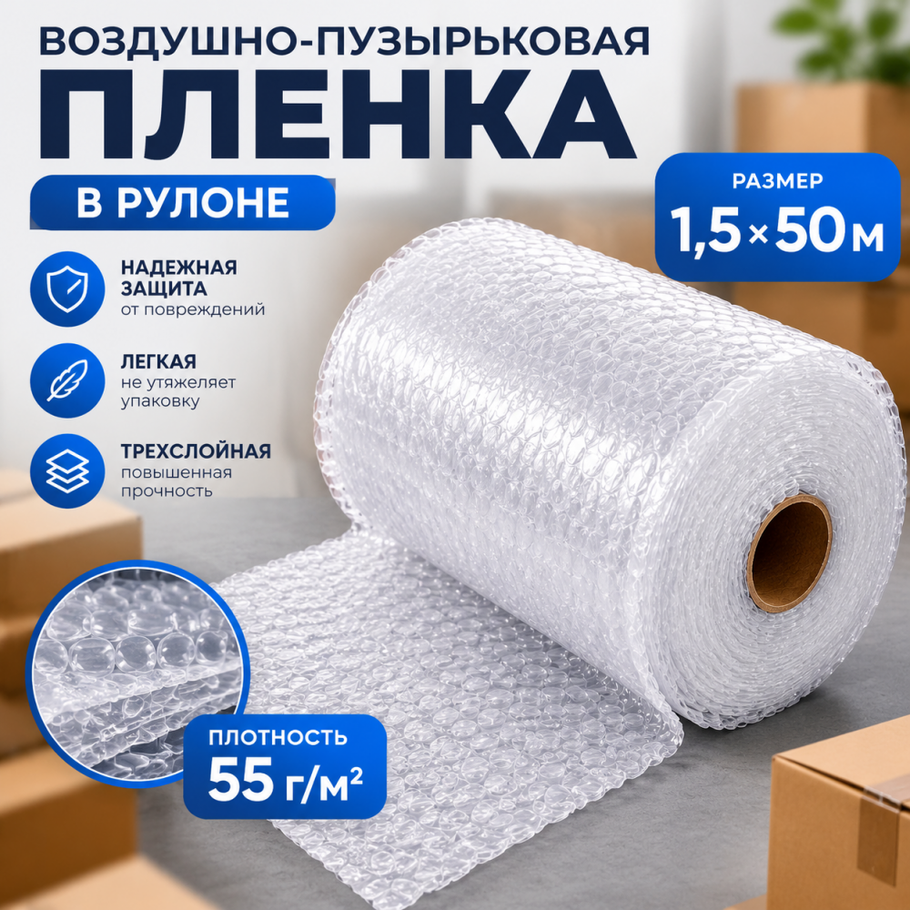  Воздушно-пузырьковая пленка в рулоне, трехслойная, 1,5м*50м, 55 г/м²