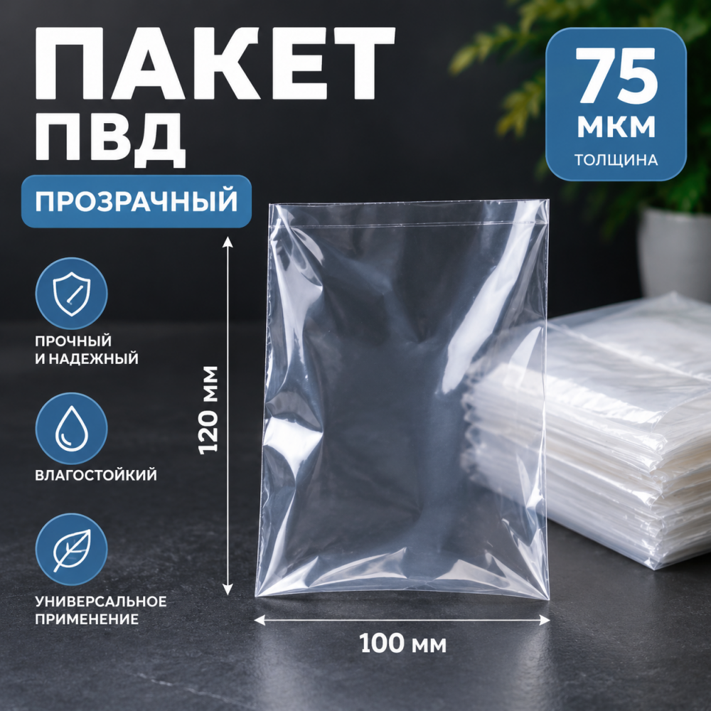 Пакет ПВД прозрачный 100*120 мм (75 мкм)