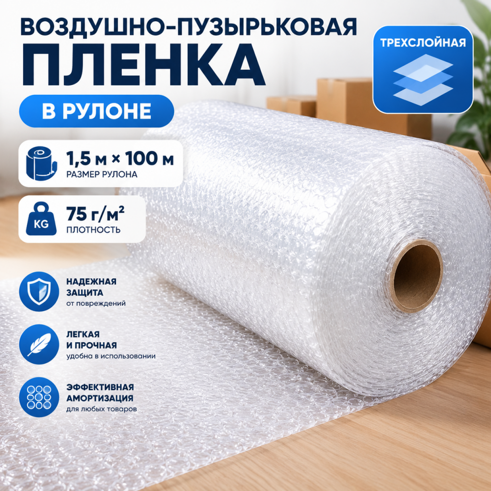  Воздушно-пузырьковая пленка в рулоне, трехслойная, 1,5м*100м, 75 г/м²