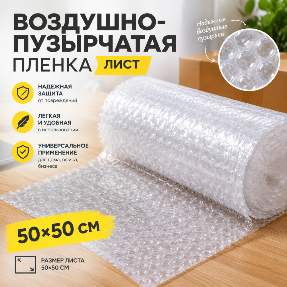 Лист из воздушно-пузырчатой пленки 50*50 см
