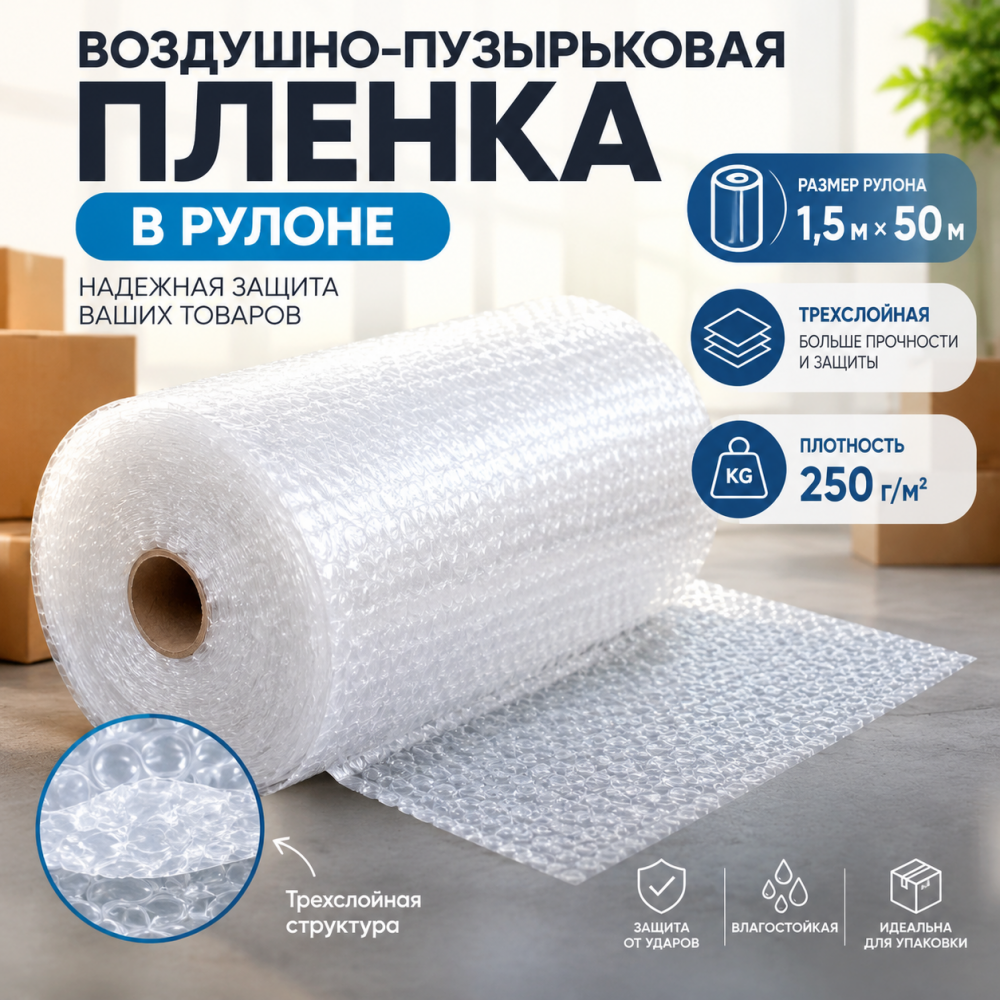  Воздушно-пузырьковая пленка в рулоне, трехслойная, 1,5м*50м, 250 г/м²