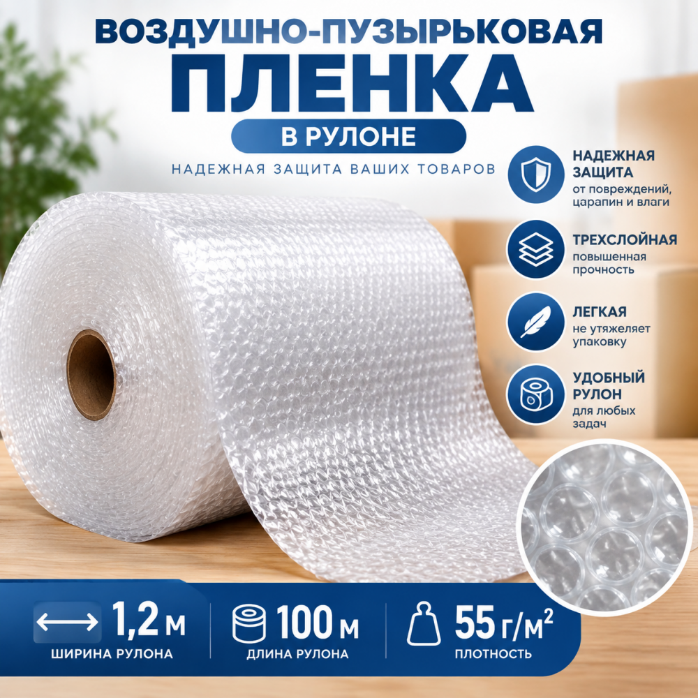  Воздушно-пузырьковая пленка в рулоне, трехслойная, 1,2м*100м, 55 г/м²