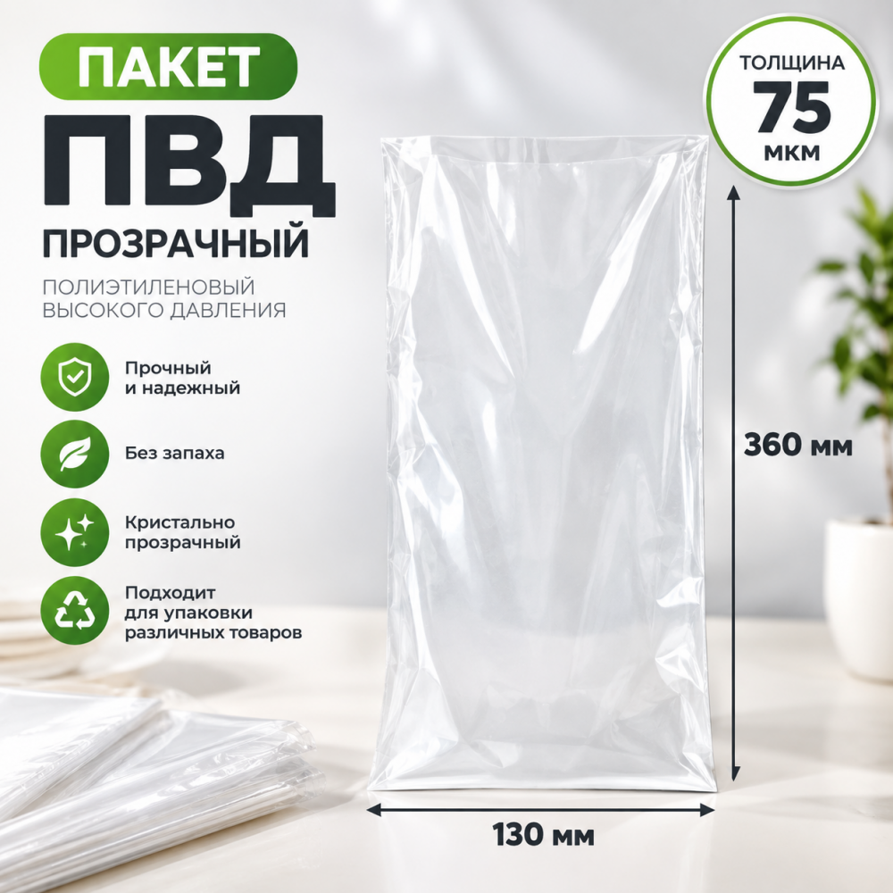 Пакет ПВД прозрачный 130*360 мм (75 мкм)