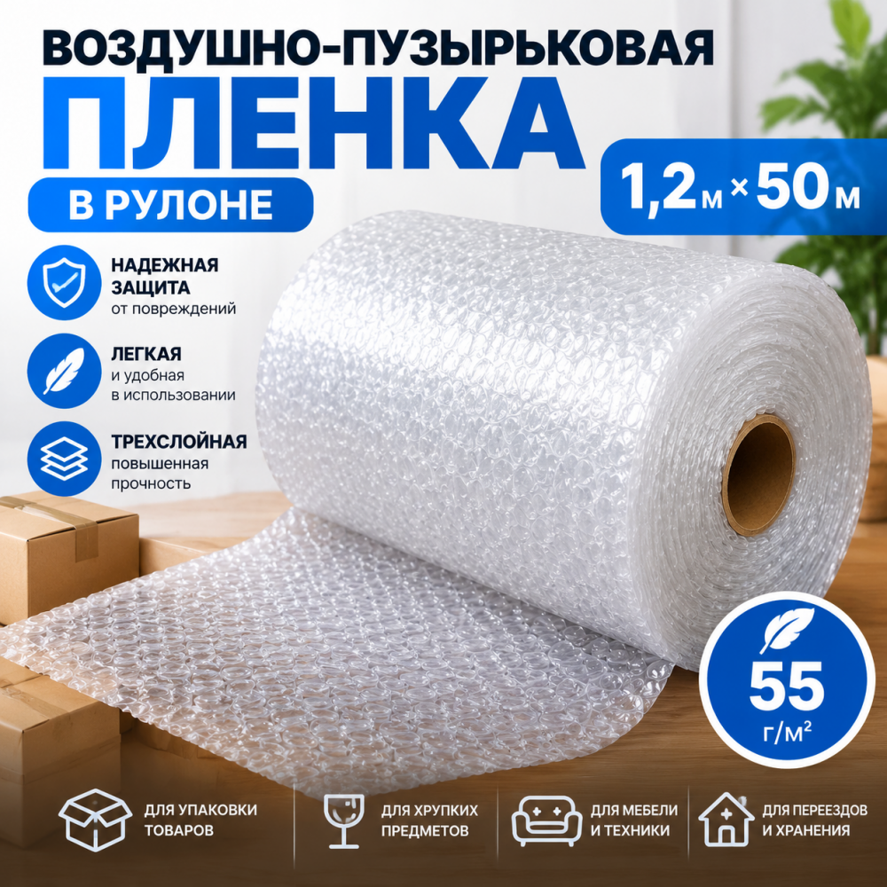 Воздушно-пузырьковая пленка в рулоне, трехслойная, 1,2м*50м, 55 г/м²