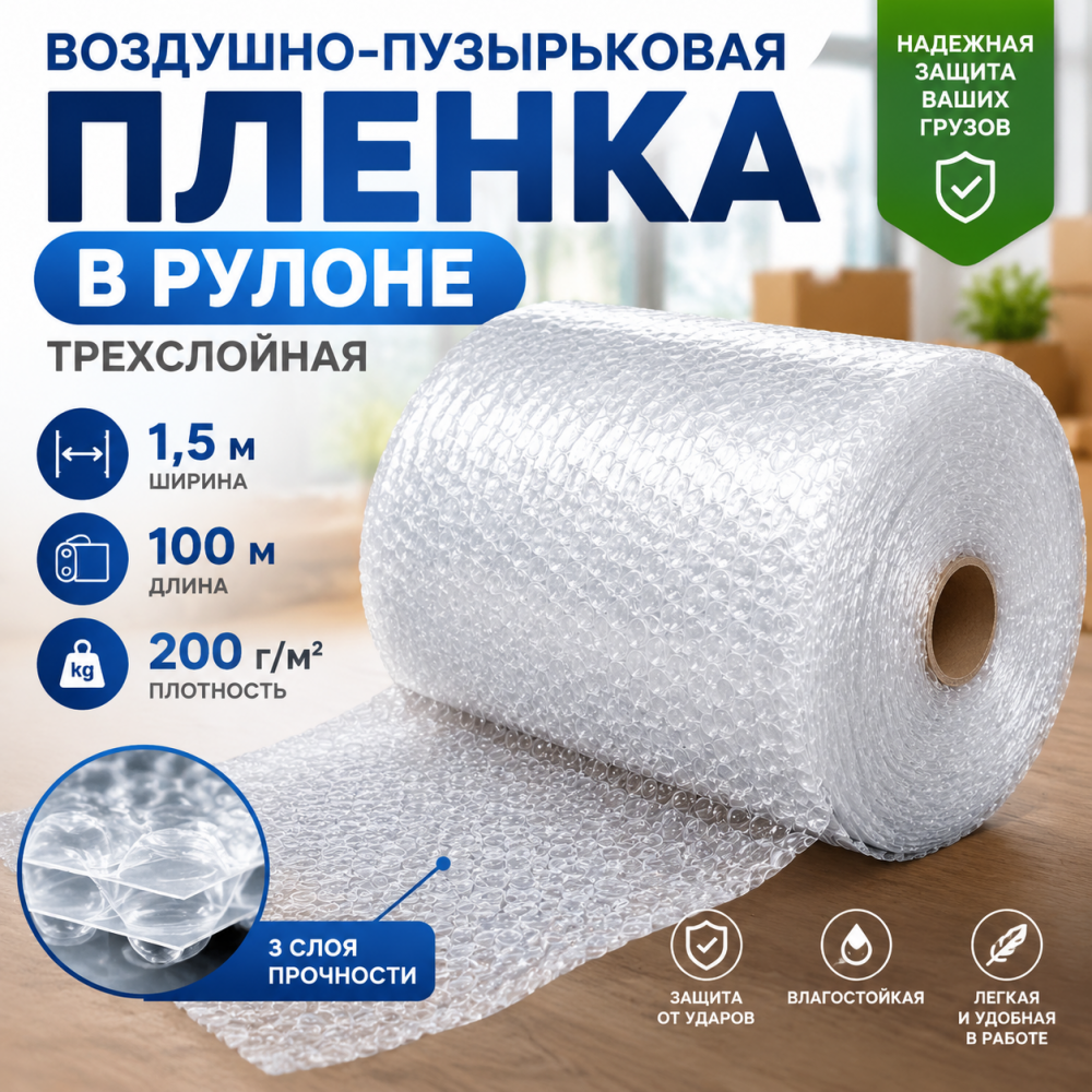  Воздушно-пузырьковая пленка в рулоне, трехслойная, 1,5м*100м, 200 г/м²