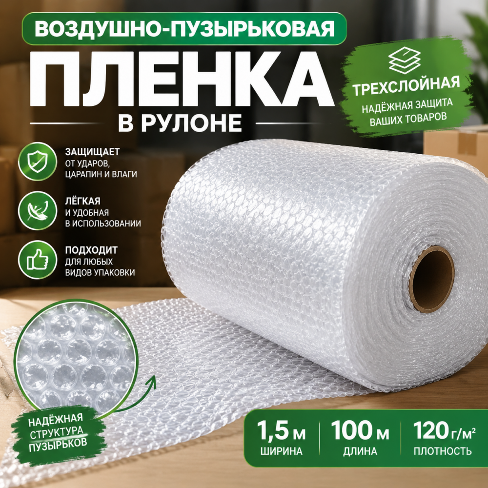  Воздушно-пузырьковая пленка в рулоне, трехслойная, 1,5м*100м, 120 г/м²