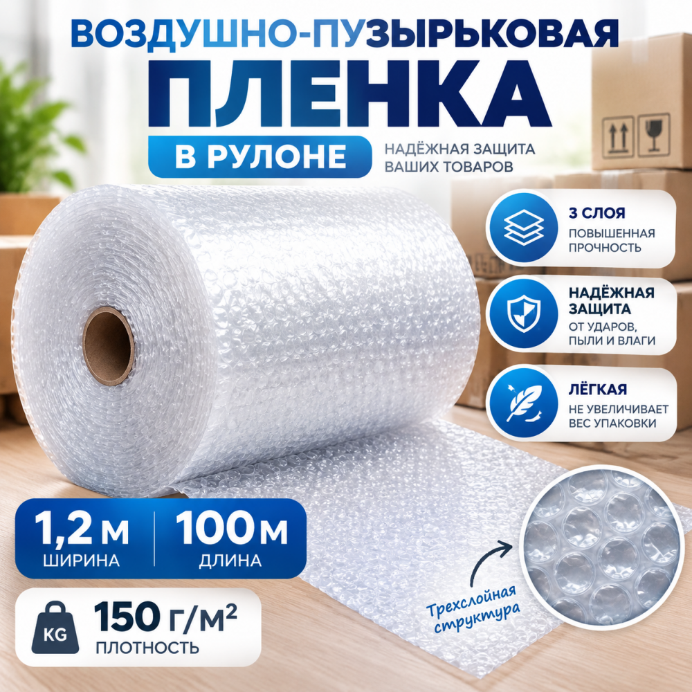  Воздушно-пузырьковая пленка в рулоне, трехслойная, 1,2м*100м, 150 г/м²
