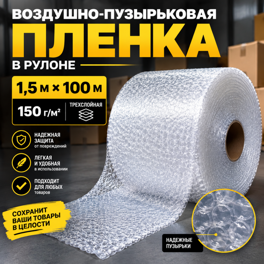  Воздушно-пузырьковая пленка в рулоне, трехслойная, 1,5м*100м, 150 г/м²
