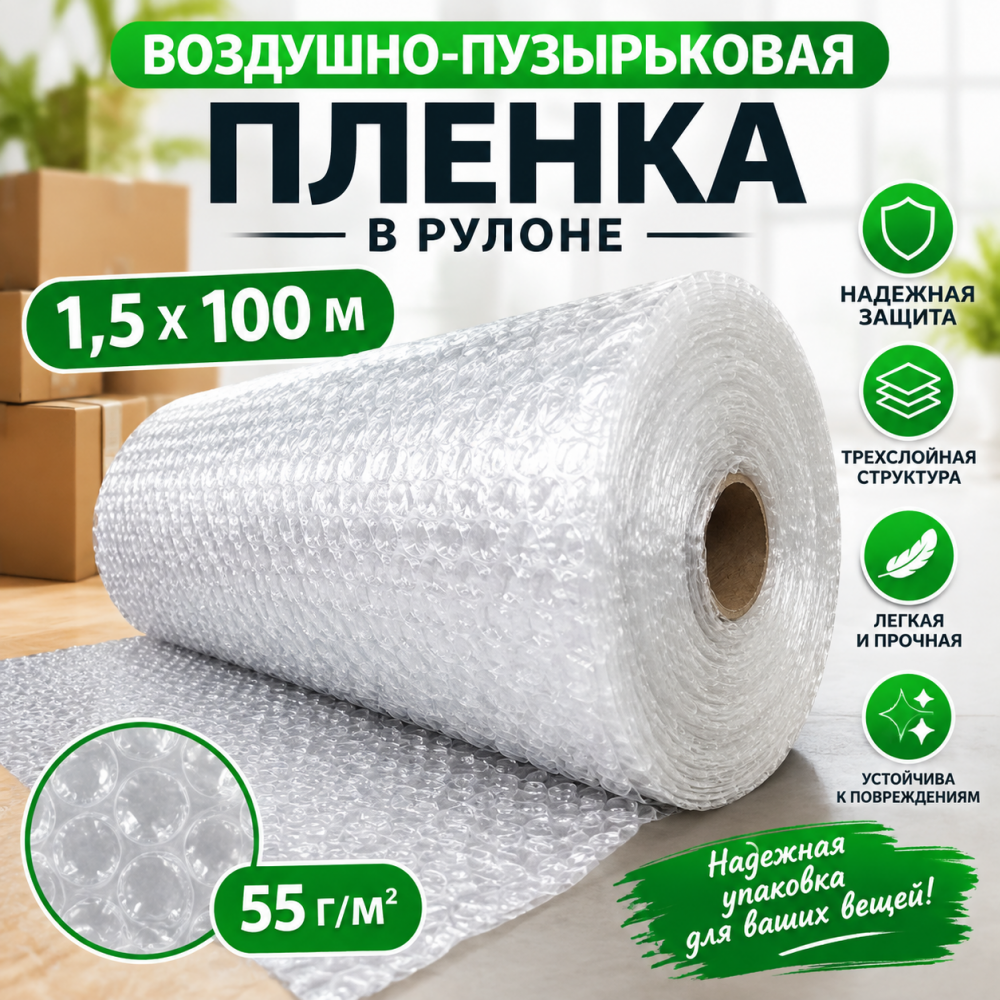  Воздушно-пузырьковая пленка в рулоне, трехслойная, 1,5м*100м, 55 г/м²