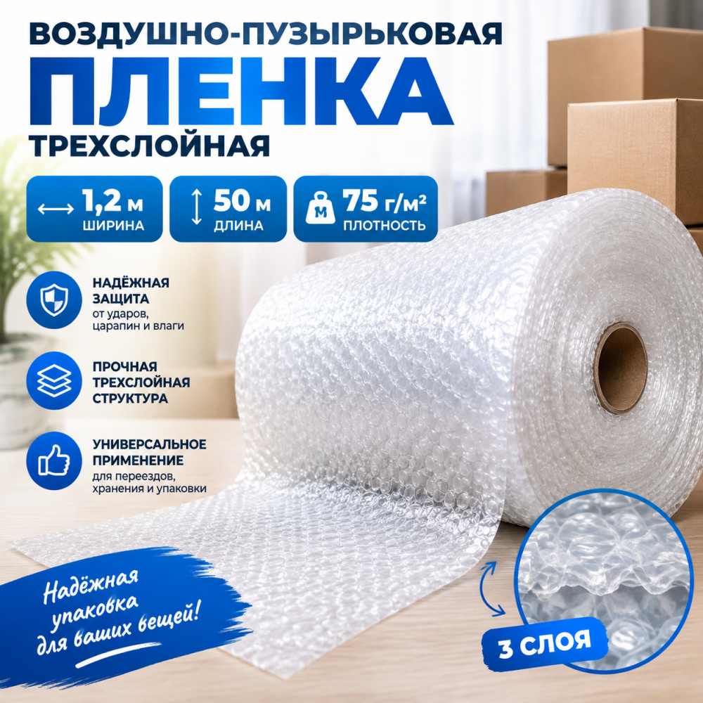  Воздушно-пузырьковая пленка в рулоне, трехслойная, 1,2м*50м, 75 г/м²