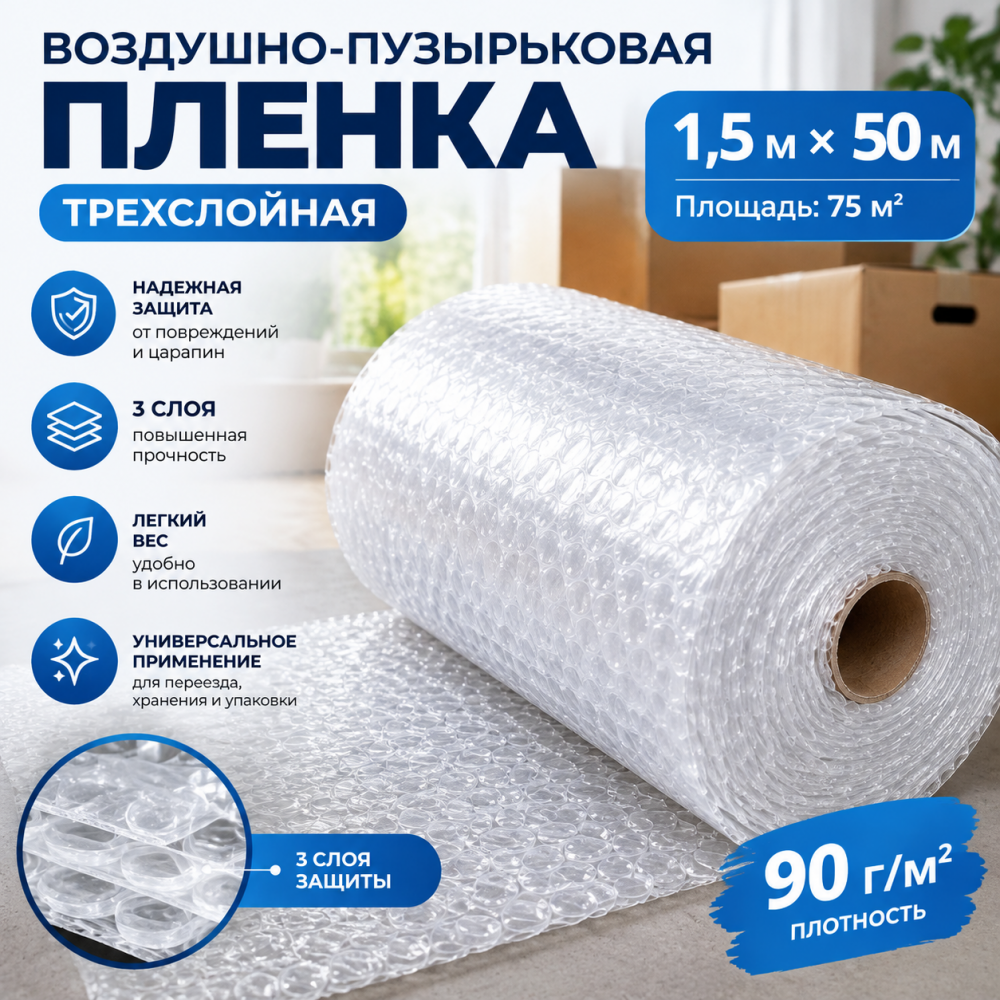  Воздушно-пузырьковая пленка в рулоне, трехслойная, 1,5м*50м, 90 г/м²