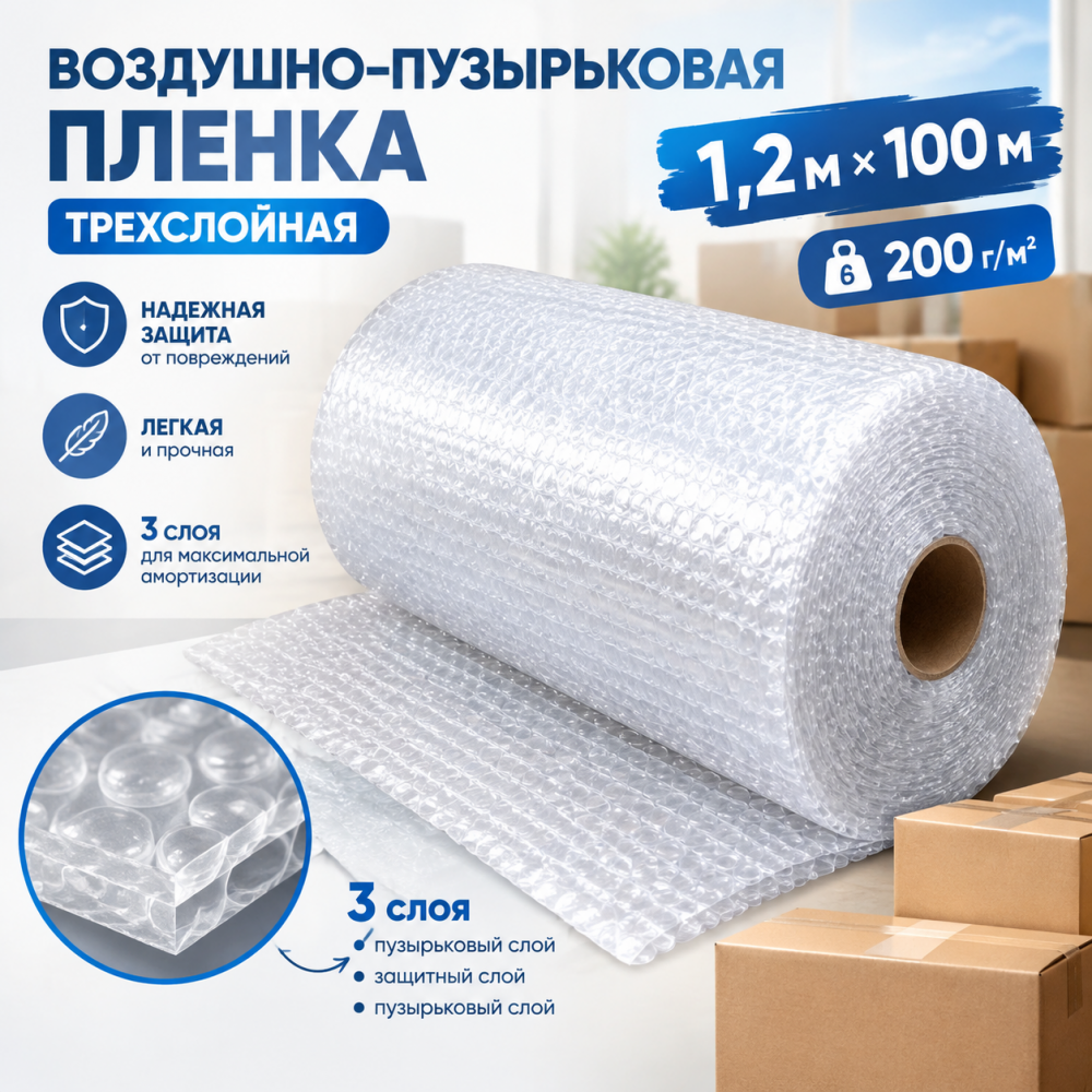  Воздушно-пузырьковая пленка в рулоне, трехслойная, 1,2м*100м, 200 г/м²