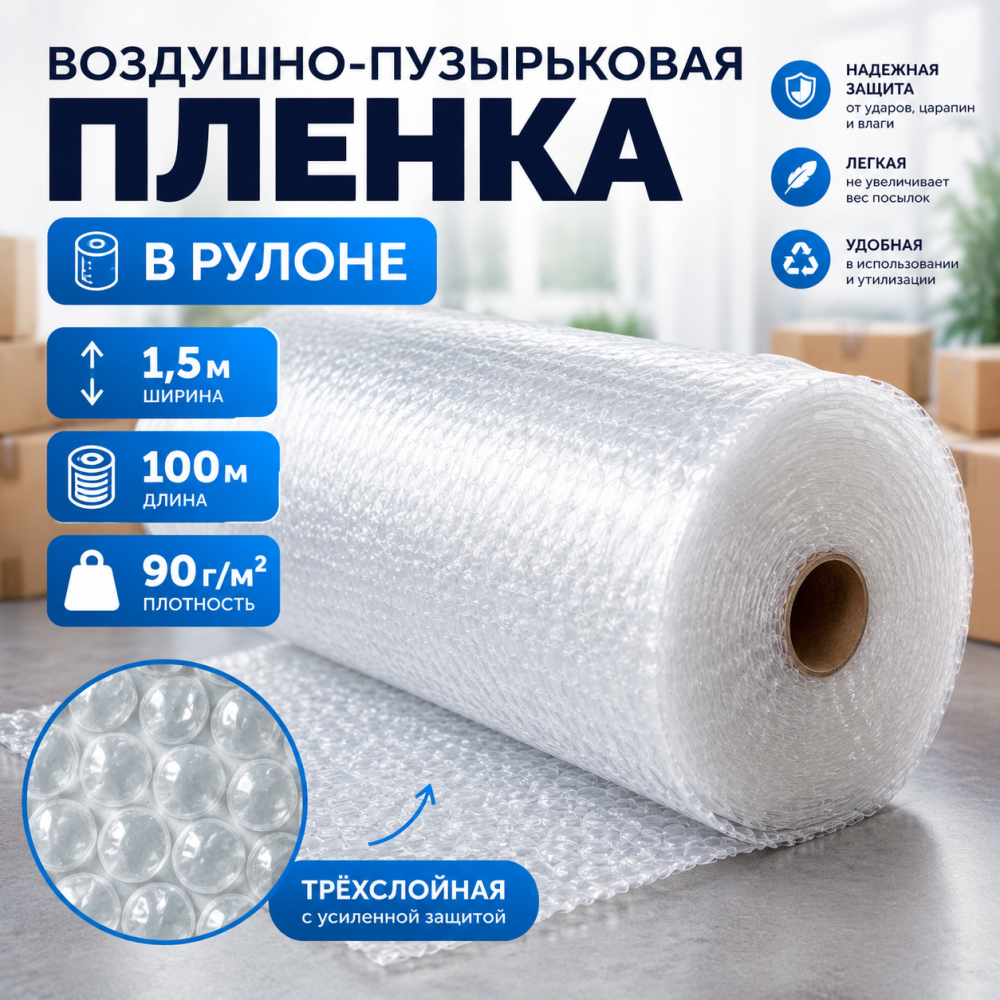  Воздушно-пузырьковая пленка в рулоне, трехслойная, 1,5м*100м, 90 г/м²