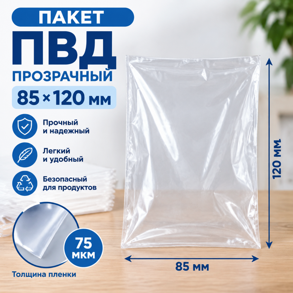 Пакет ПВД прозрачный 85*120 мм (75 мкм)