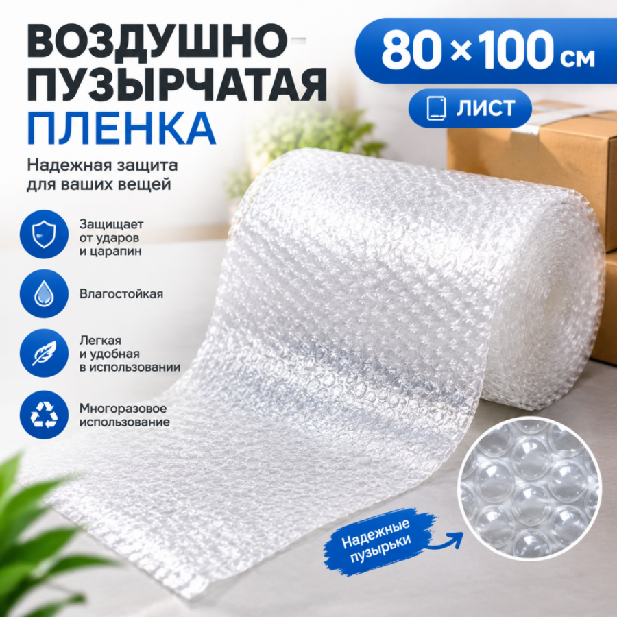 Лист из воздушно-пузырчатой пленки 80*100 см