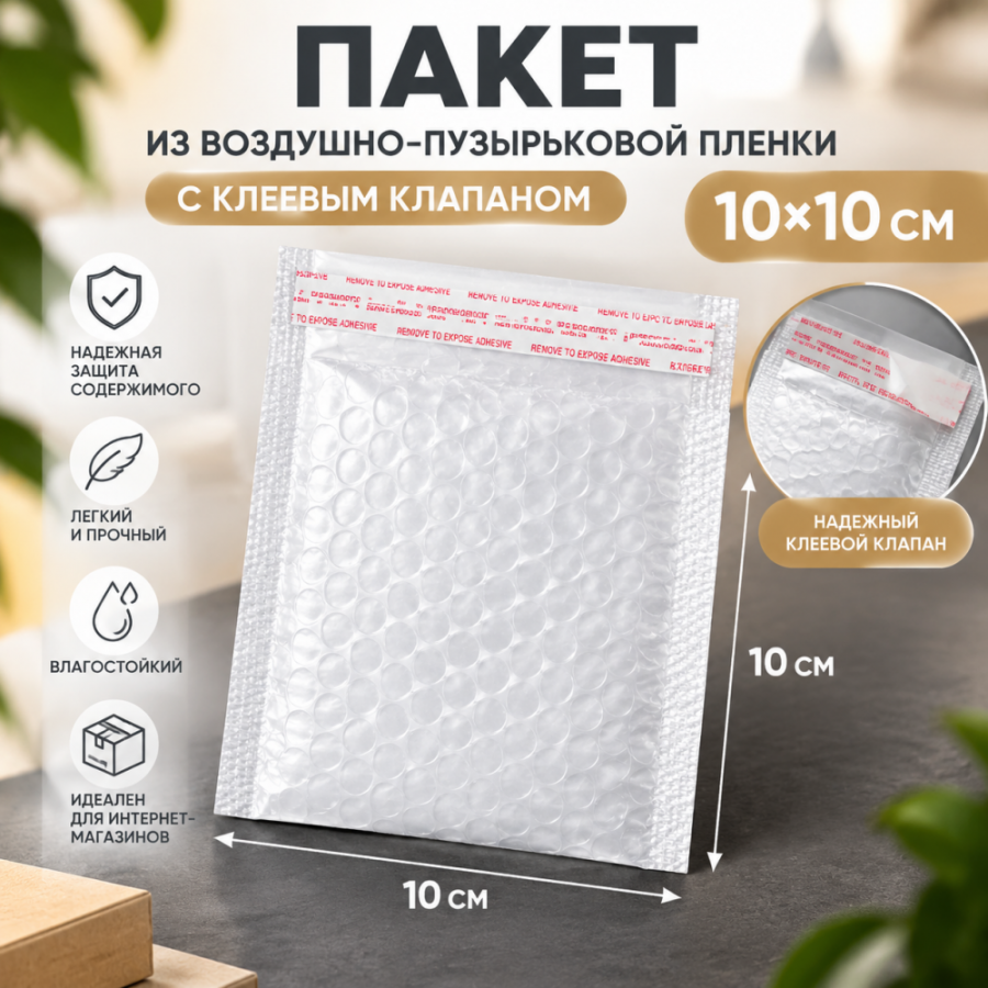 Пакет из воздушно-пузырчатой пленки с клеевым клапаном 10*10 см