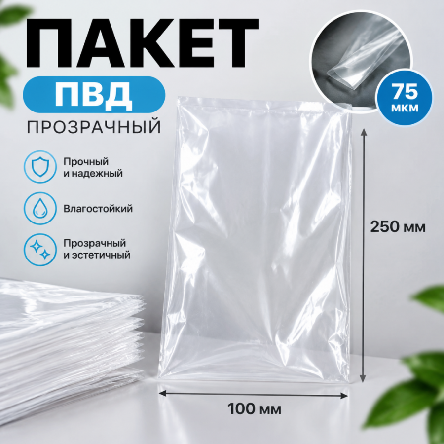 Пакет ПВД прозрачный 100*250 мм (75 мкм)