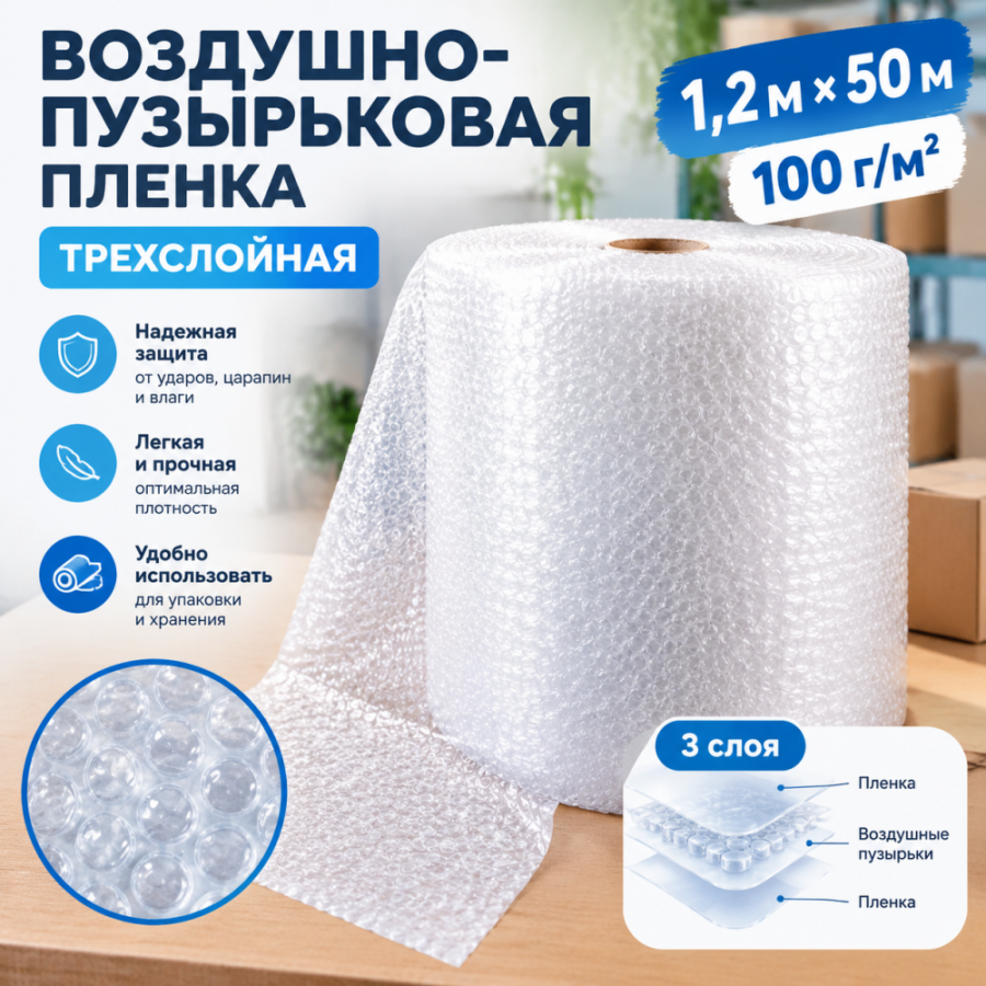  Воздушно-пузырьковая пленка в рулоне, трехслойная, 1,2м*50м, 100 г/м²