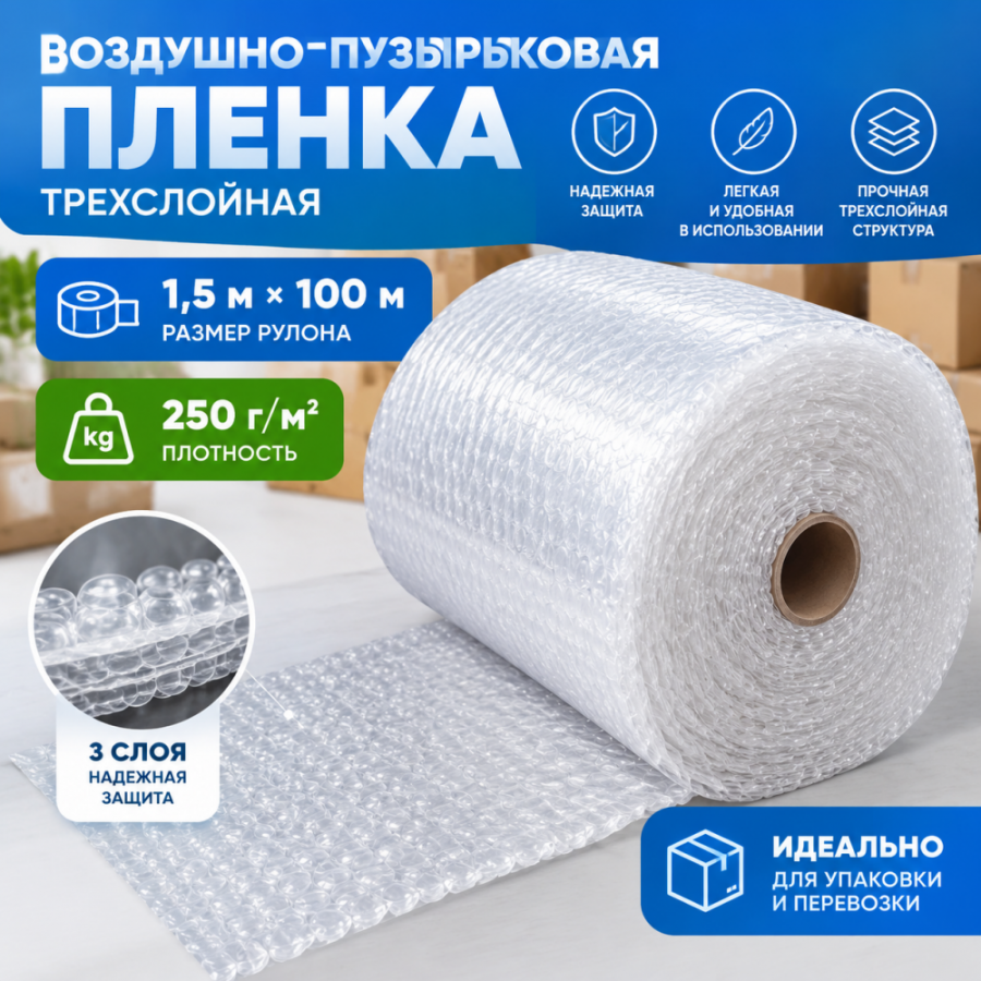  Воздушно-пузырьковая пленка в рулоне, трехслойная, 1,5м*100м, 250 г/м²
