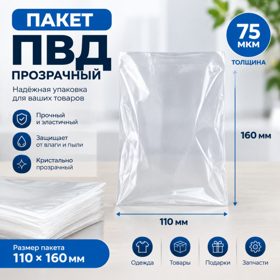 Пакет ПВД прозрачный 110*160 мм (75 мкм)