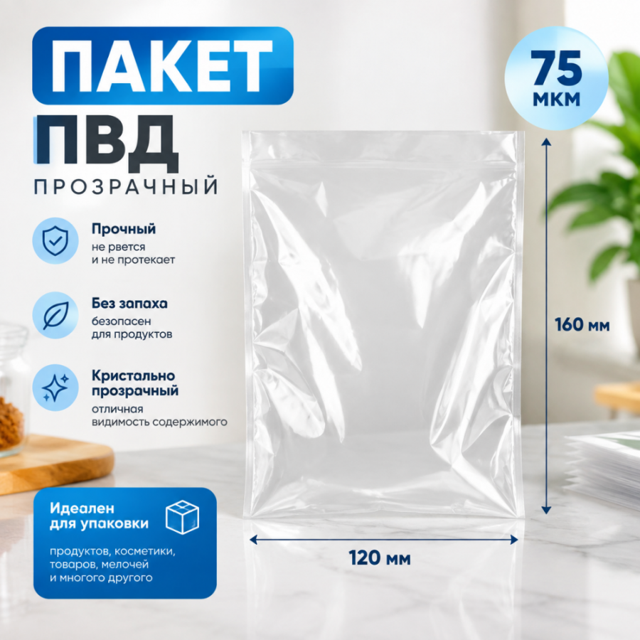 Пакет ПВД прозрачный 120*160 мм (75 мкм)