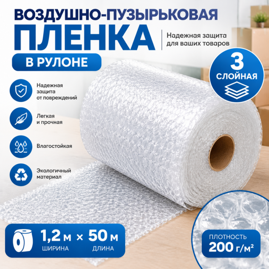  Воздушно-пузырьковая пленка в рулоне, трехслойная, 1,2м*50м, 200 г/м²