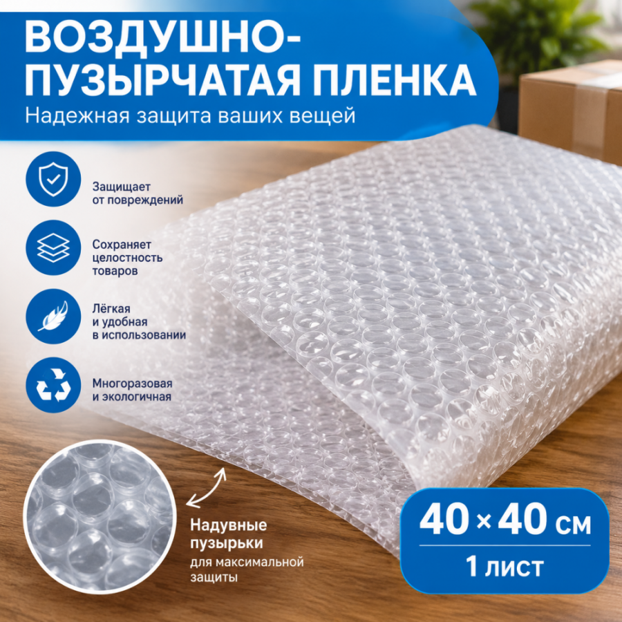 Лист из воздушно-пузырчатой пленки 40*40 см