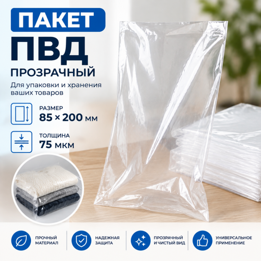 Пакет ПВД прозрачный 85*200 мм (75 мкм)