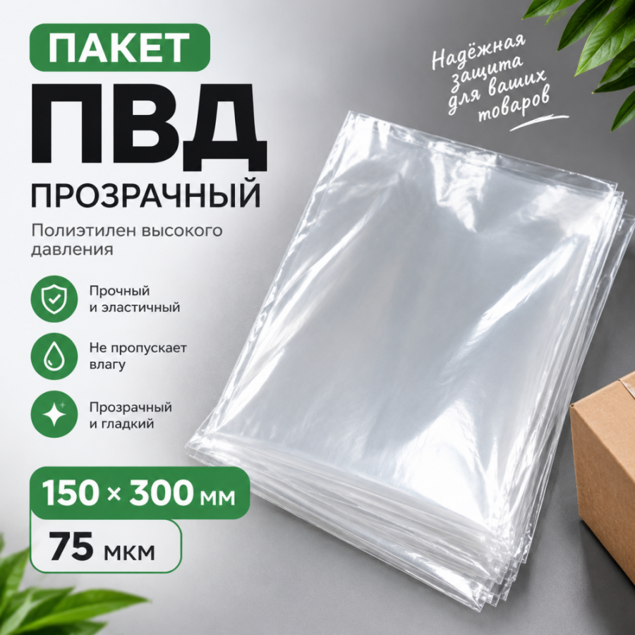 Пакет ПВД прозрачный 150*300 мм (75 мкм)
