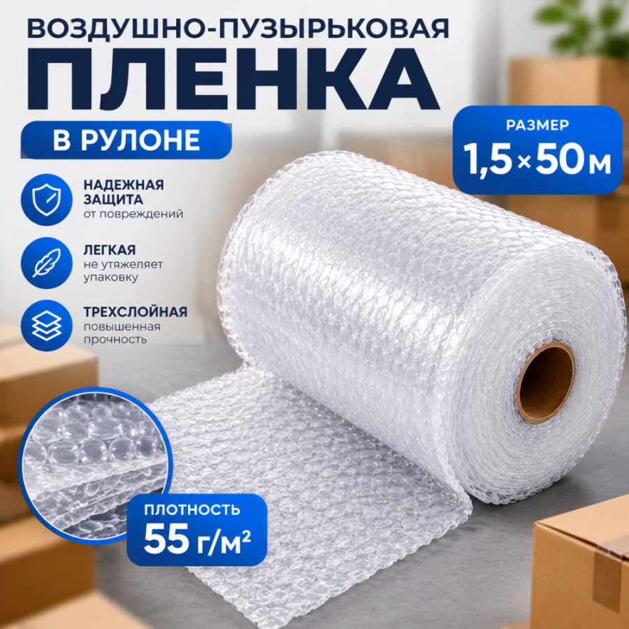  Воздушно-пузырьковая пленка в рулоне, трехслойная, 1,5м*50м, 55 г/м²