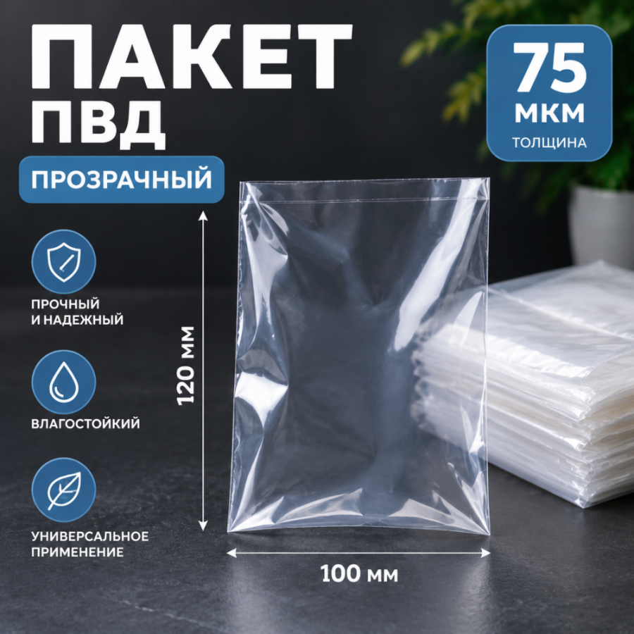 Пакет ПВД прозрачный 100*120 мм (75 мкм)